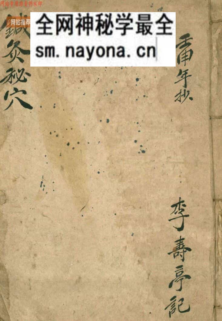 《针灸秘穴》李寿亭记