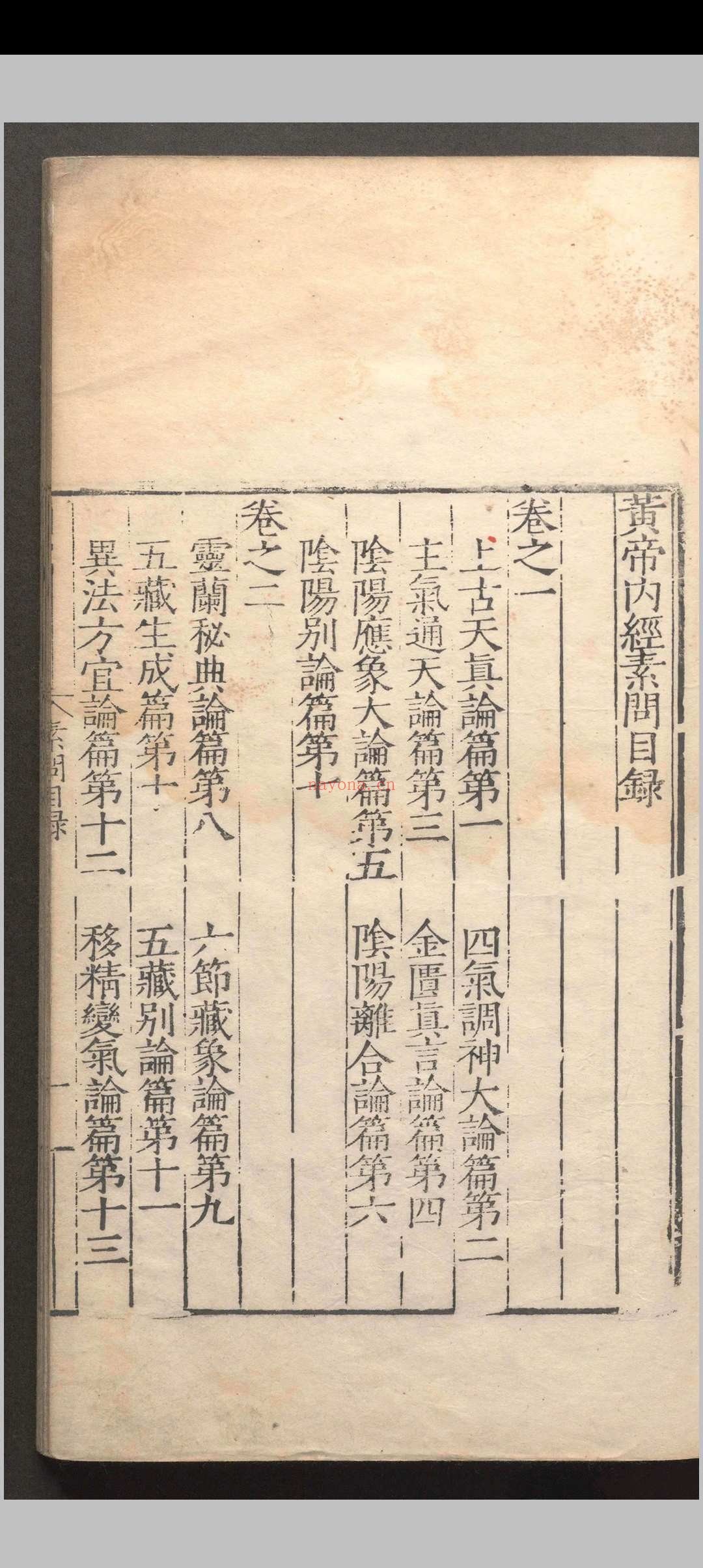 黄帝内经素问.十二卷.素问灵柩经.十二卷.明嘉靖