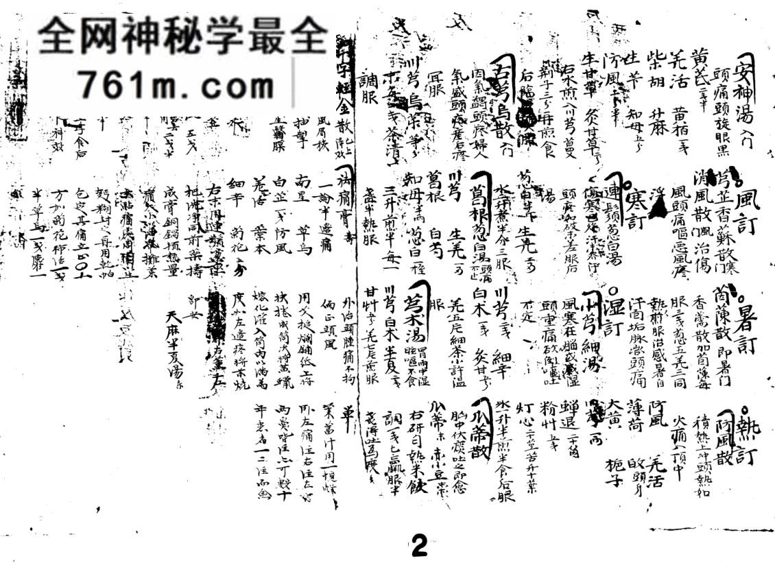 《寿域全书》