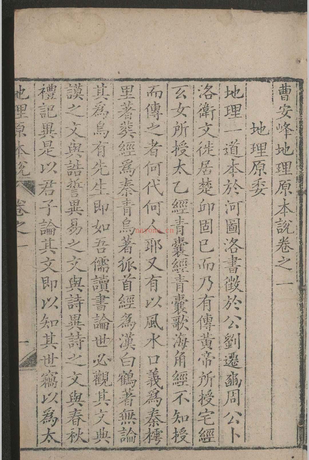 地理原本说 四卷 ，清乾隆二年（1737）文德堂刻本，清 曹家甲