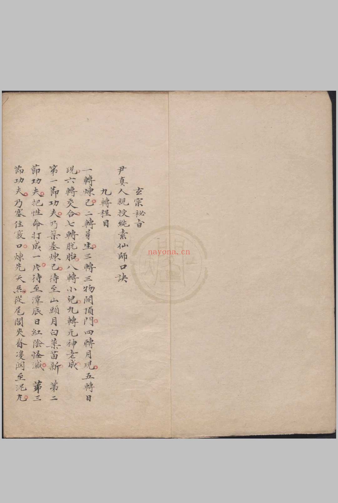 玄宗秘旨一卷(抄本,(明)张一元