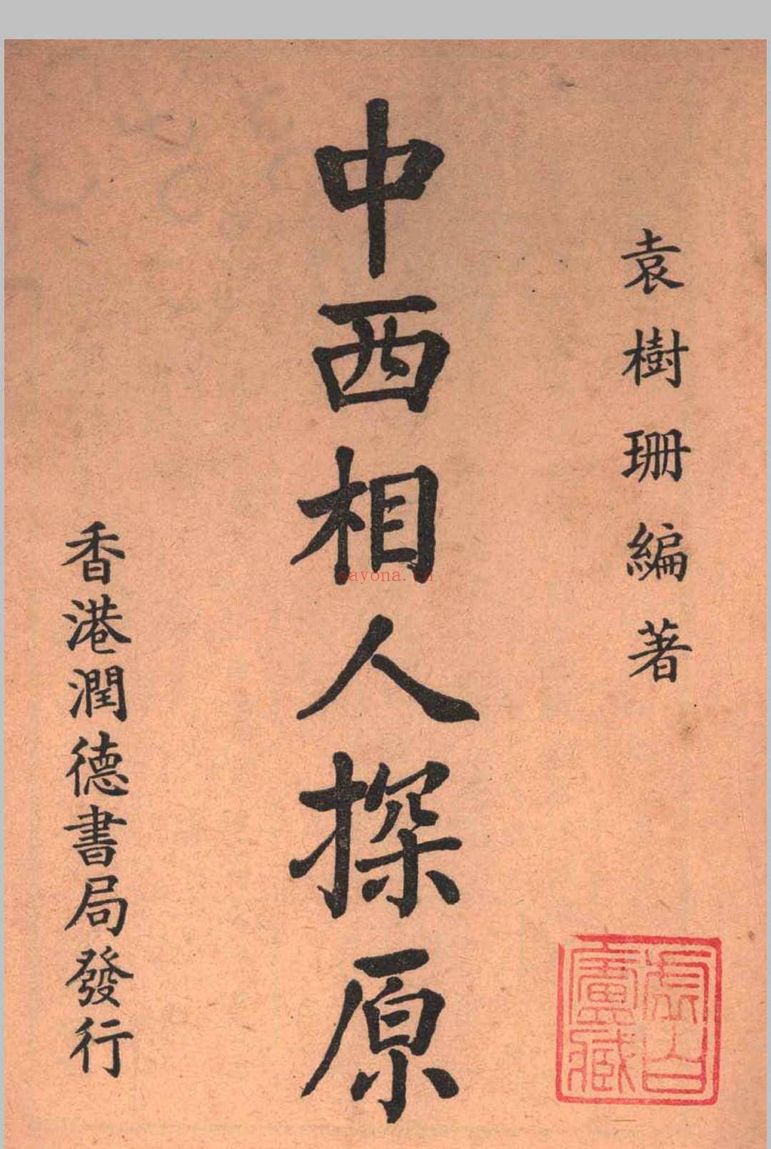 中西相人探原 袁树珊作