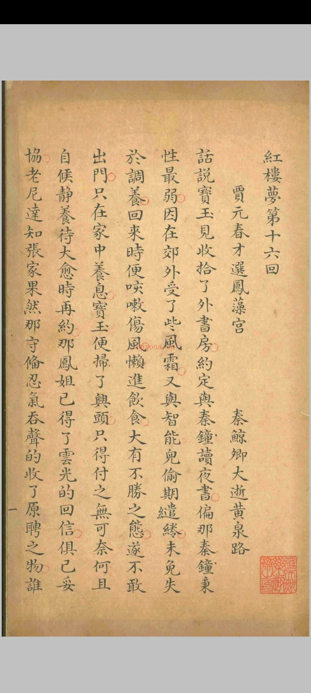 红楼梦.曹雪芹.清乾隆五十四年