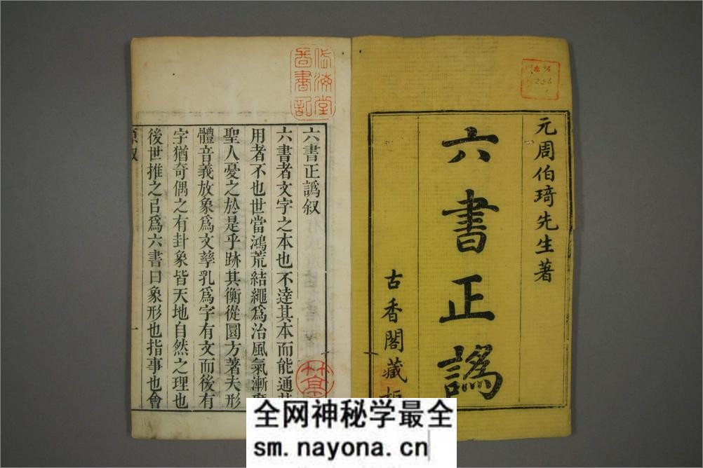 六书正讹.5卷.元周伯琦撰.明胡正言订篆.古香阁藏版 - 第2页预览图