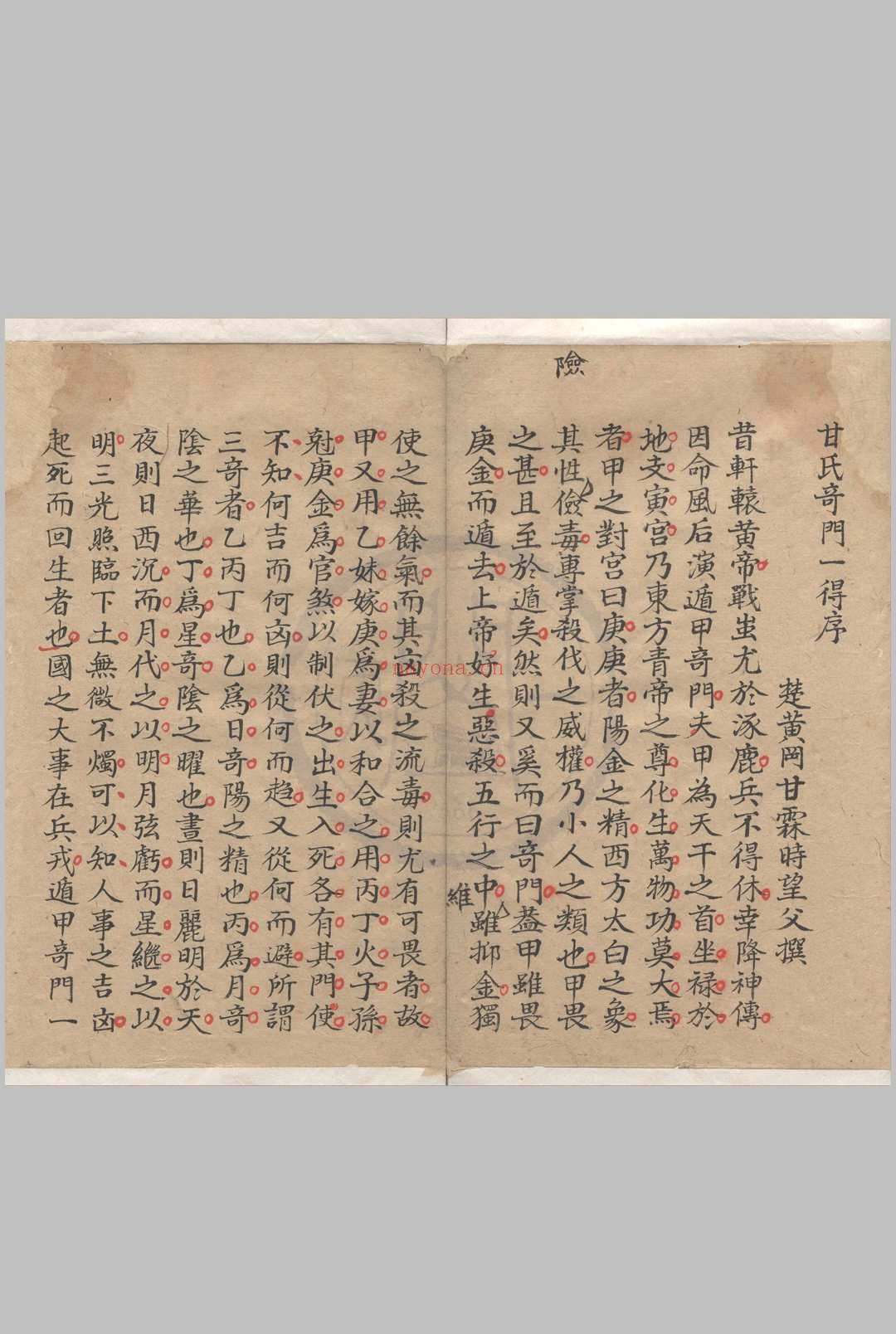 甘氏奇门一得二卷 （明）甘霖撰
