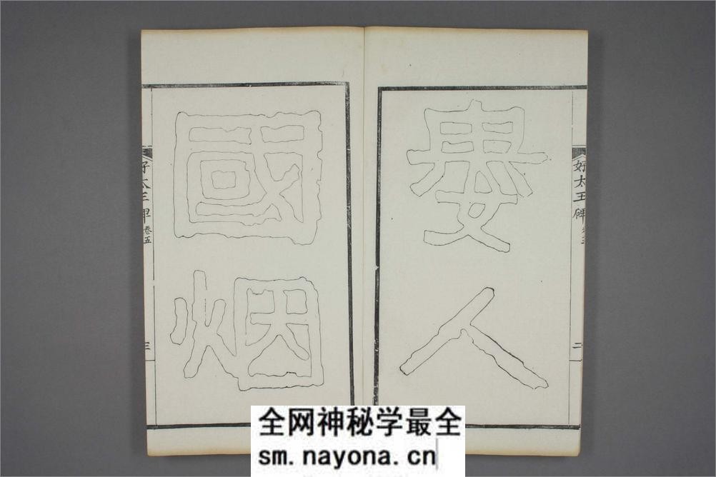 (东晋)高句丽好大王碑清杨守敬双钩本之五 - 第4页预览图
