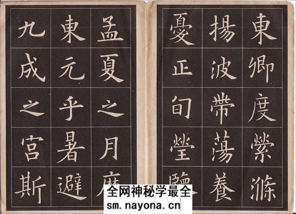 九成宫字帖 - 第15页预览图
