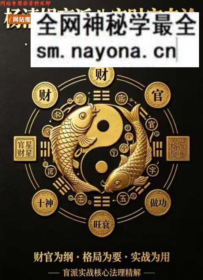《杨清娟盲派八字财官专论》 盲派八字实战宝典