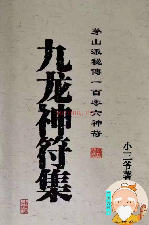 茅山九龙神符一百零六神符