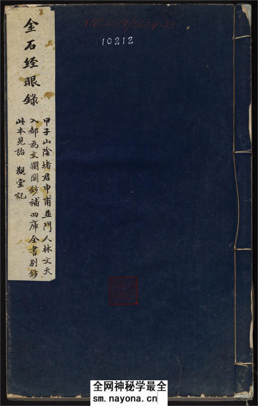 金石经眼录.明褚峻摹图.牛运震补说.1924年本 - 第1页预览图
