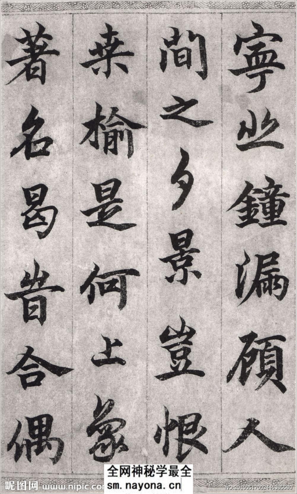(元)柯九思楷书老人星赋 - 第9页预览图