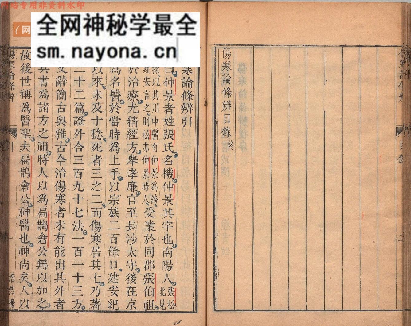 伤寒论条辨 8卷 伤寒论条辨本草钞・痉书・伤寒论条辨或问各1卷 方有执 明万历21年