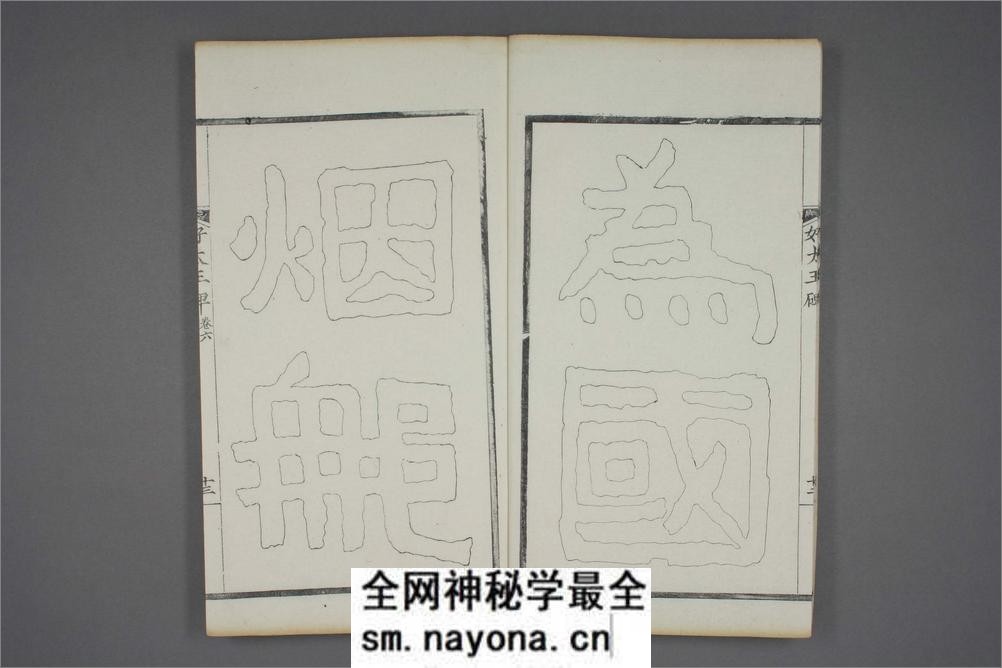 (东晋)高句丽好大王碑清杨守敬双钩本之六 - 第14页预览图