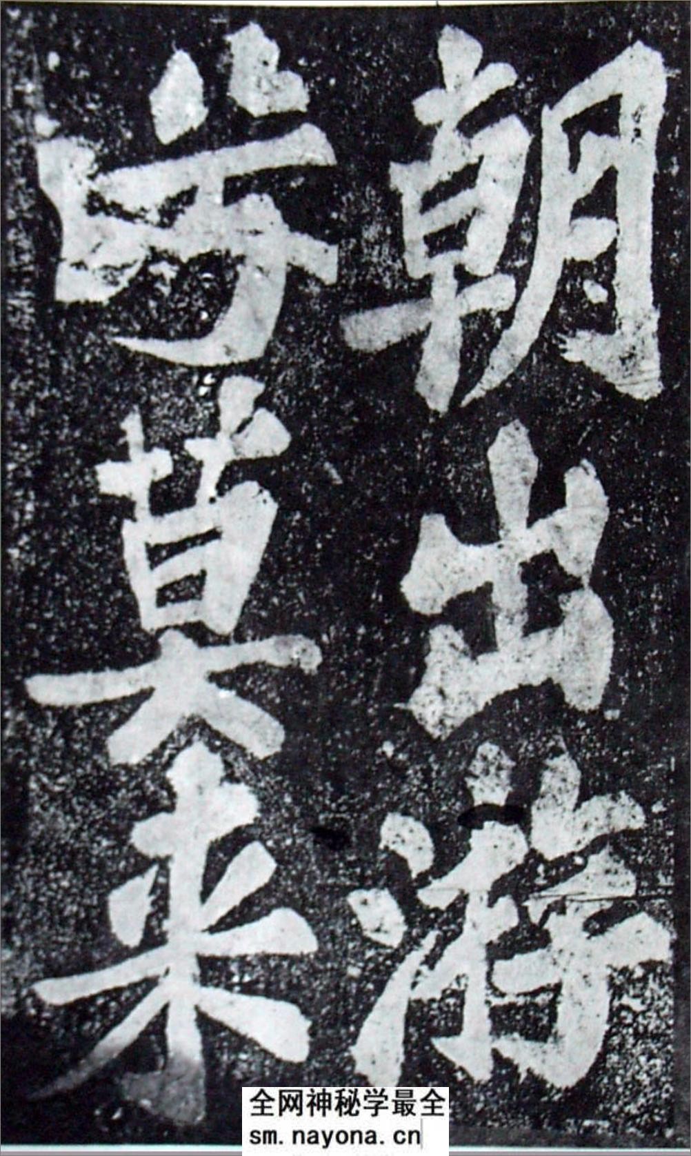 (宋)苏轼楷书罗池庙碑 - 第12页预览图