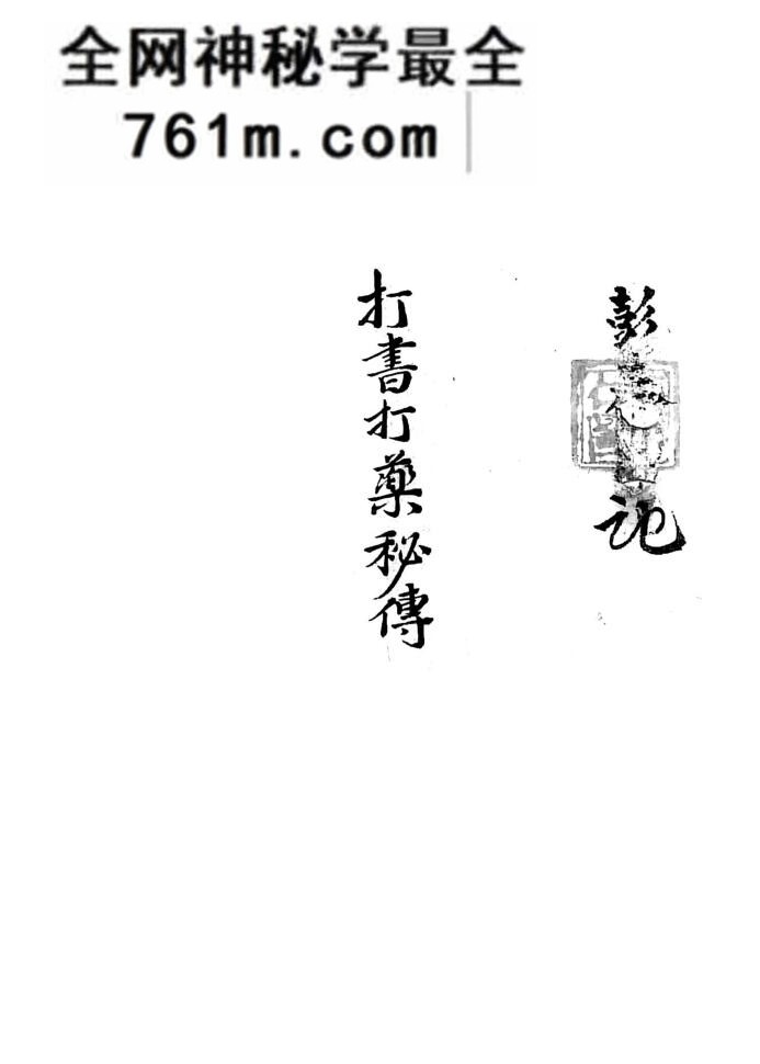 《打书打药秘传》