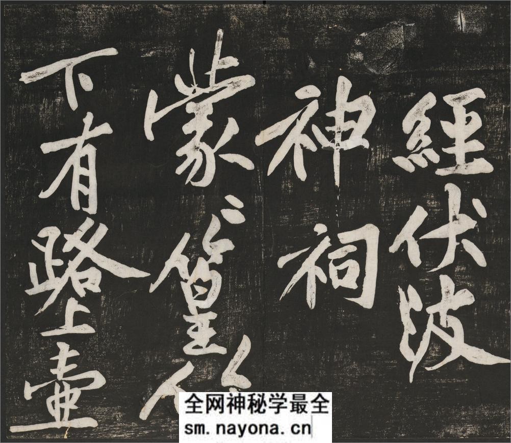 经伏波神祠诗.黄庭坚行书.民国拓本 - 第3页预览图