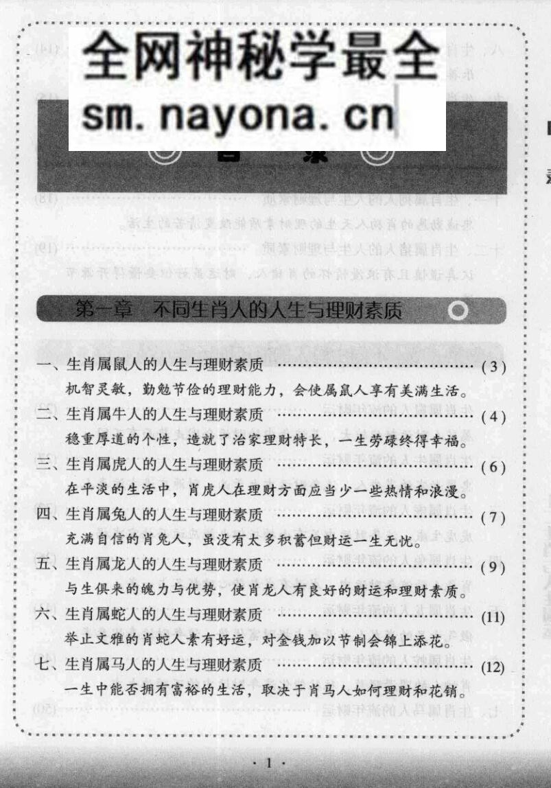《十二生肖与人生财运》仲候