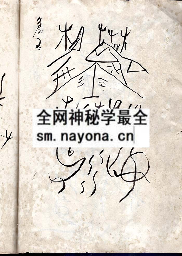 九华圣祖秘法 （原书）