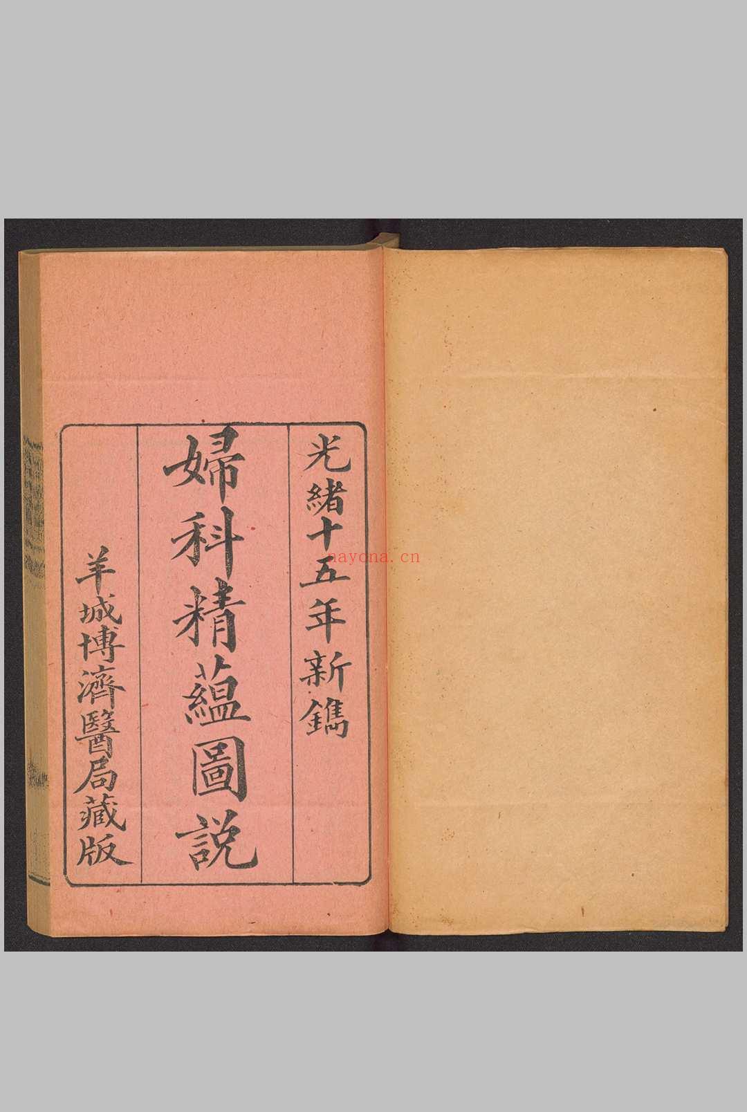 妇科精蕴图说 5卷 光绪15年(1889)羊城博济医局藏版