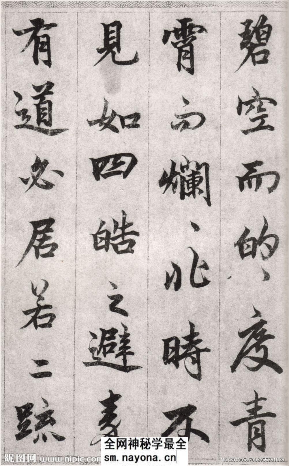 (元)柯九思楷书老人星赋 - 第14页预览图