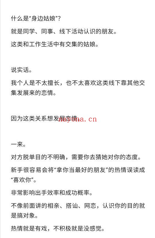 手把手教你搭讪，挖掘身边姑娘，27、28、29、30PDF