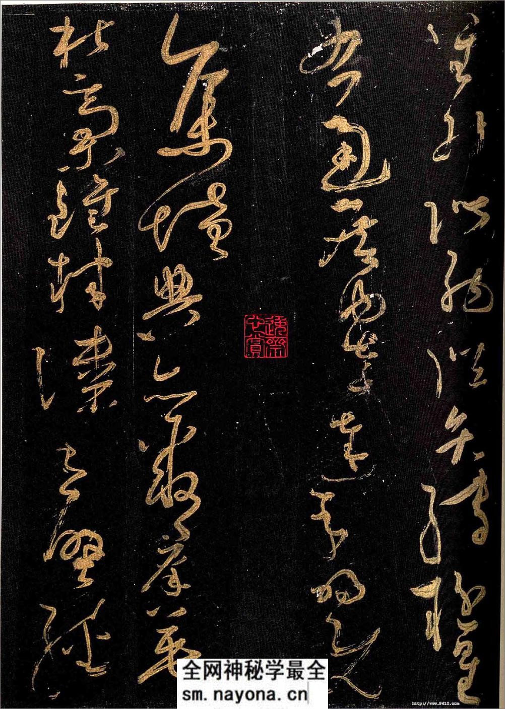怀素大草《千字文》 - 第16页预览图
