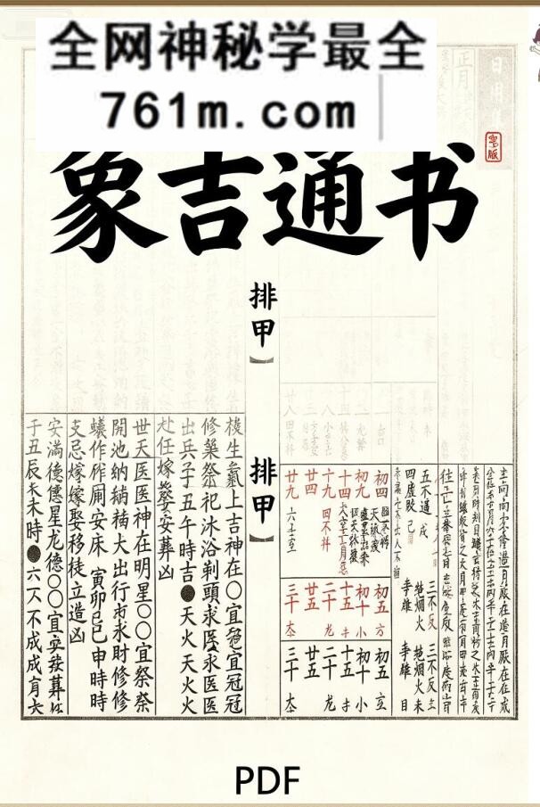 《排甲》象吉通书
