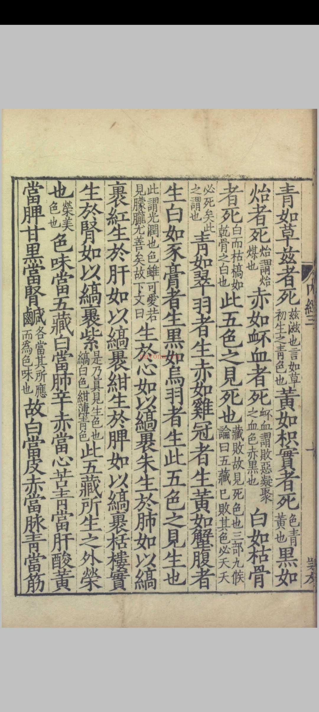 重广补注黄帝内经素问.二十四卷.唐.王冰.注.宋.林亿.校正.宋.孙兆.改误.刻本.影宋