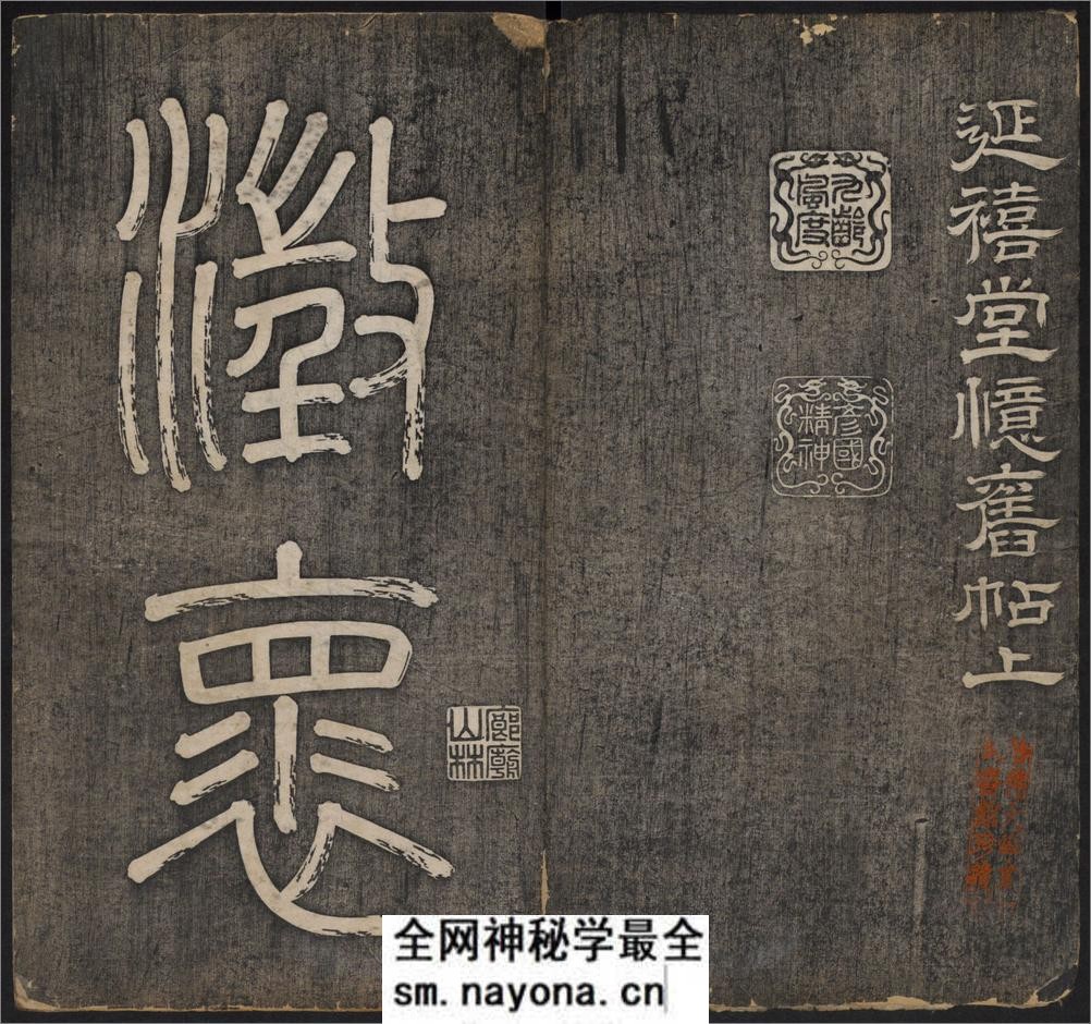 延禧堂忆旧帖.澄怀八友图.2卷.蔡新集.清乾隆48年拓本 - 第2页预览图