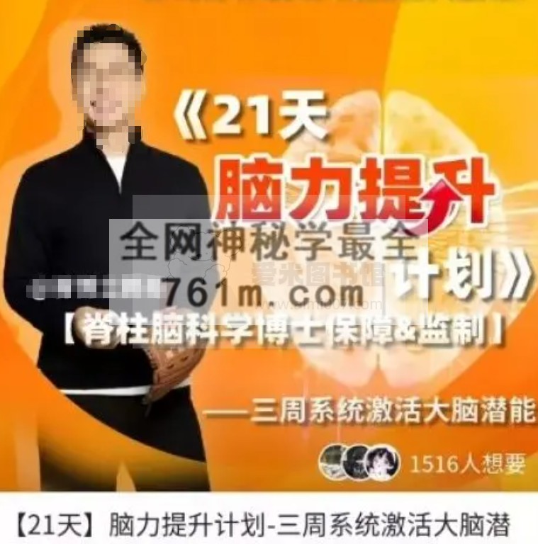 脊博士鹏哥【21天脑力提升计划】—三周系统激活大脑潜能