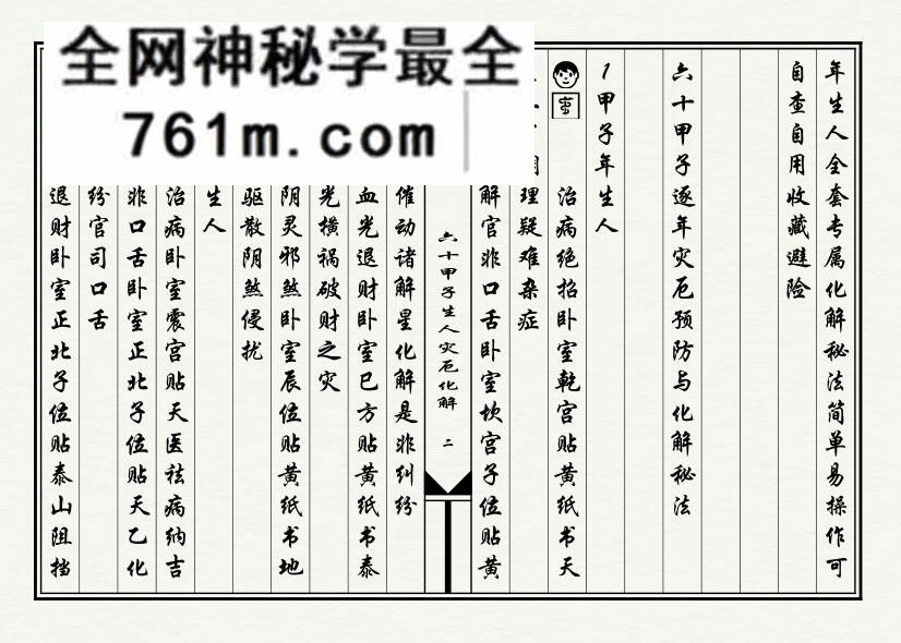 《六十甲子生人灾厄化解》