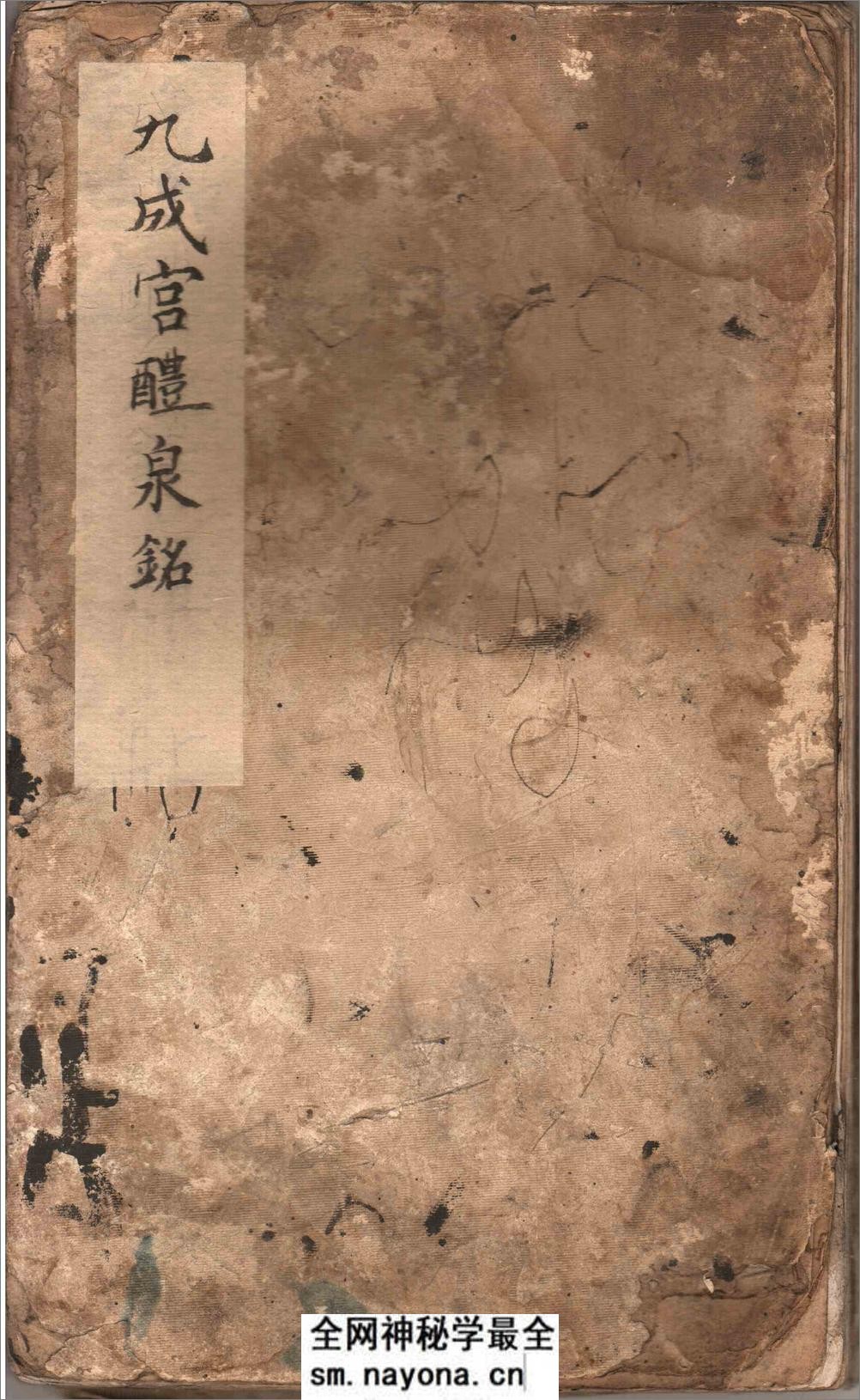 九成宫醴泉铭拓本扫描 - 第1页预览图