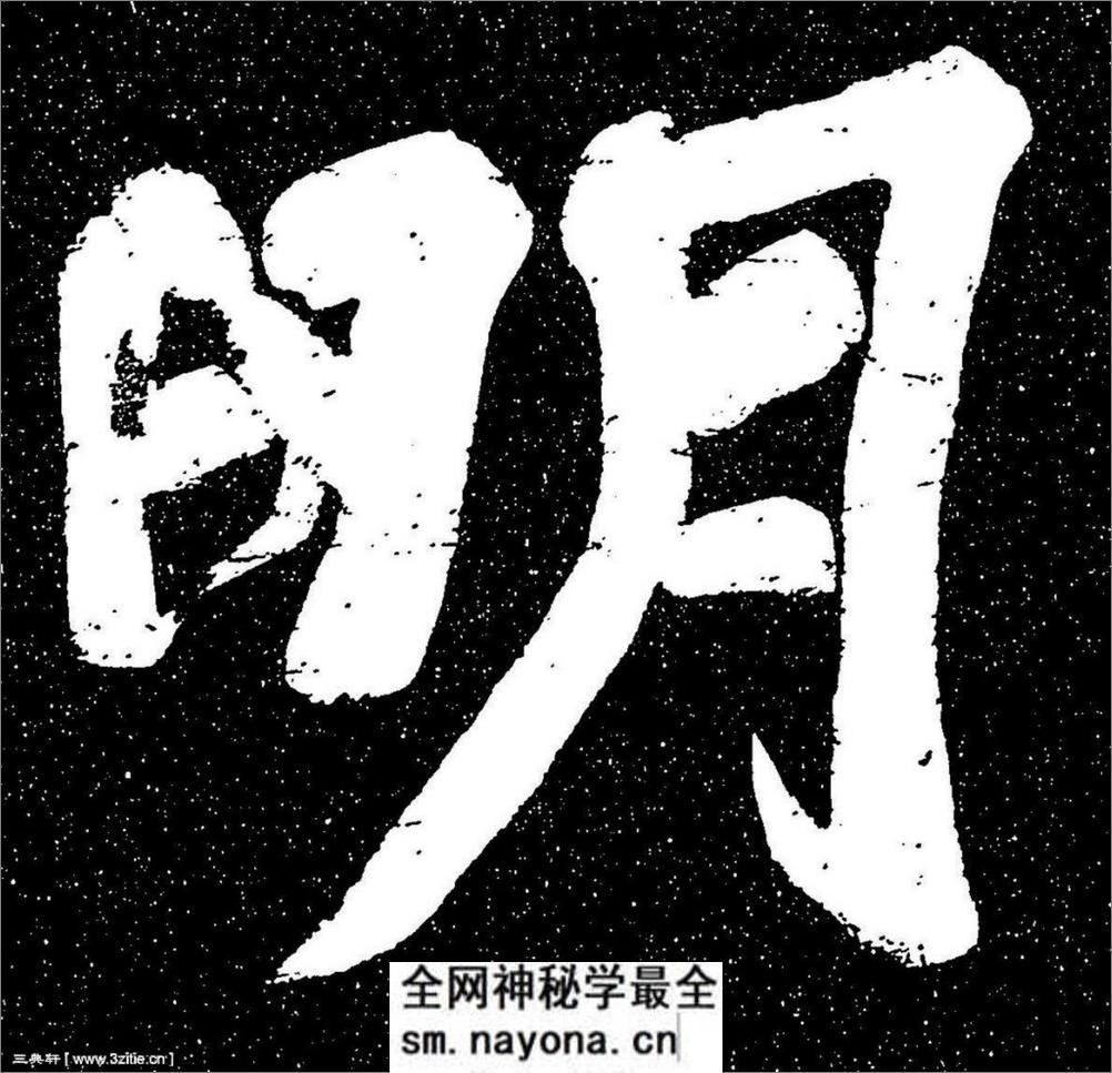 (宋)苏轼楷书宸奎阁碑铭拓本 - 第1页预览图