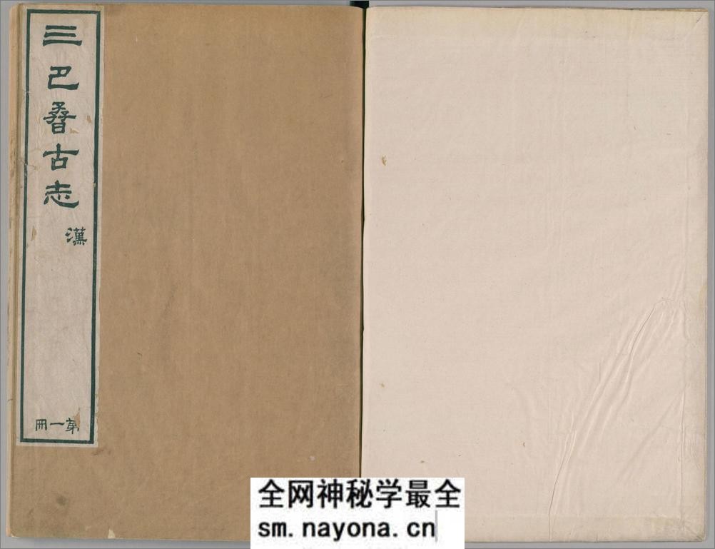 金石苑.5册.三巴孴古志.清刘喜海撰.清道光28序刊.1848年 - 第2页预览图