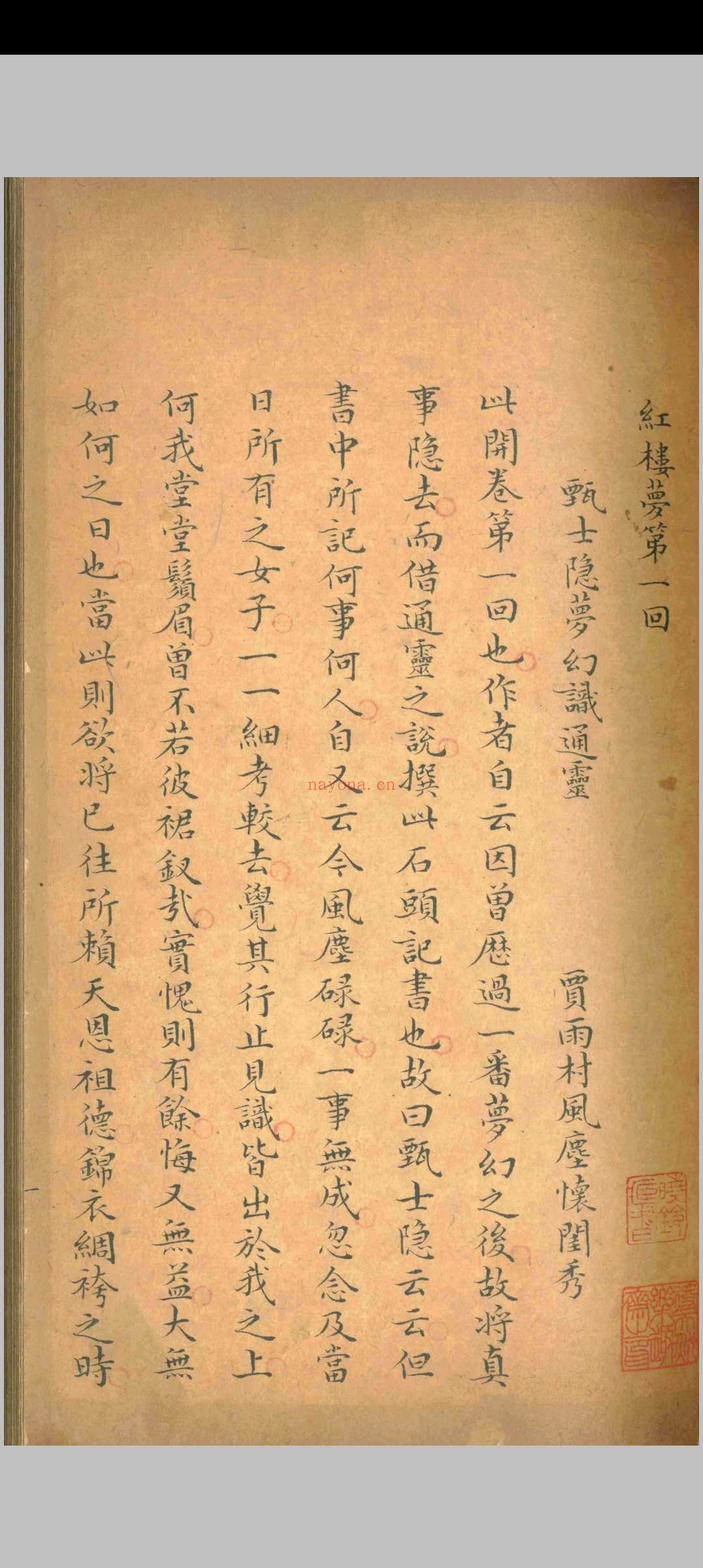 红楼梦.曹雪芹.清乾隆五十四年