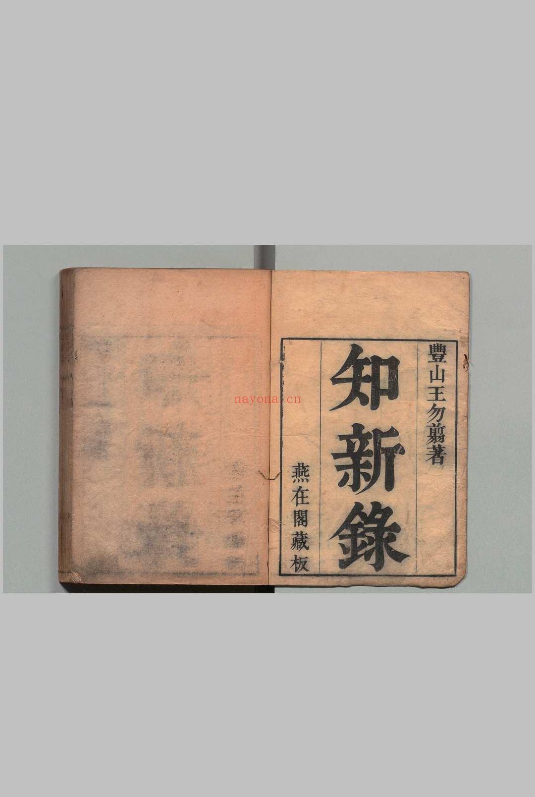 知新录 32卷 王棠 黄晟 ,清康熙间