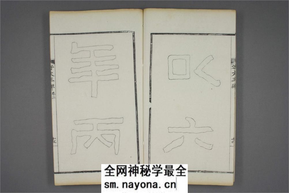 (东晋)高句丽好大王碑清杨守敬双钩本之二 - 第16页预览图
