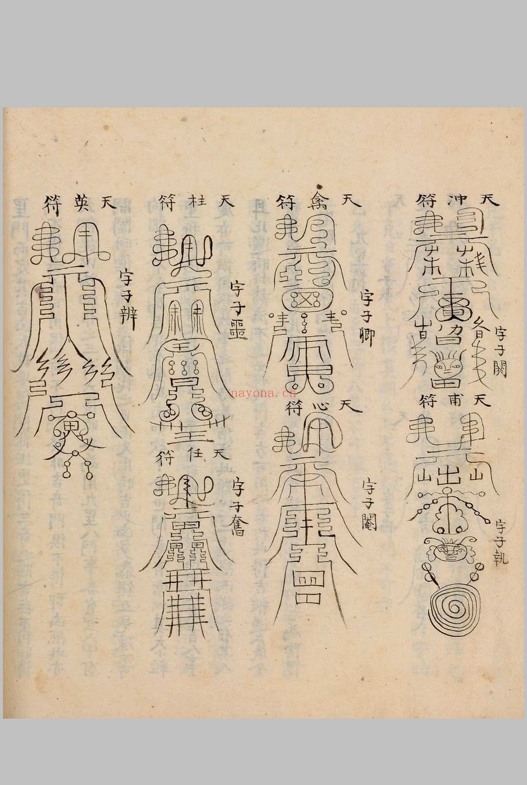 奇门节要.笔写本