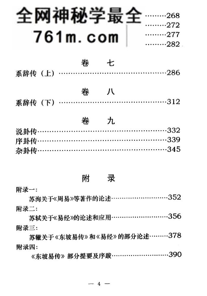 东坡易传 (（宋）苏轼着；龙吟点评