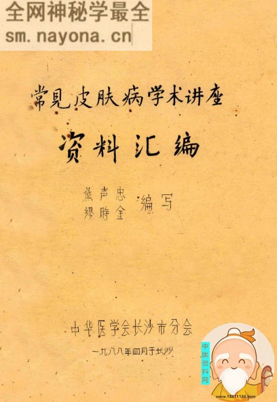 常见皮肤病学术讲座资料汇编