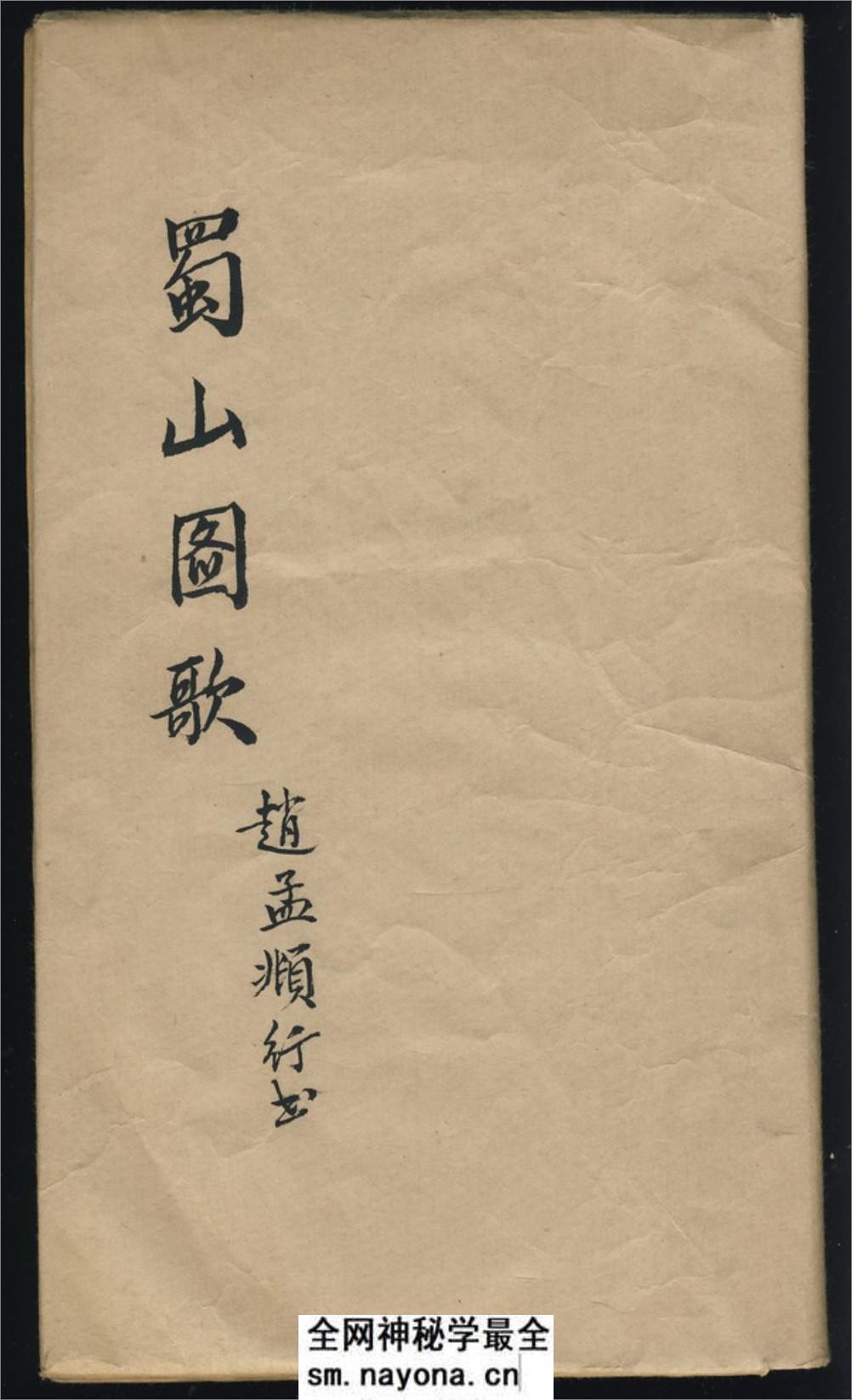 (元)赵子昂行书蜀山图歌 - 第1页预览图