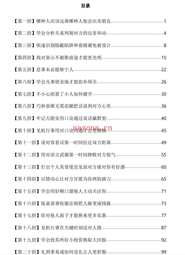 水浒权谋之《职场人情练达30招》