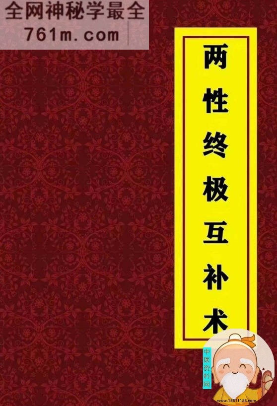 两性终极互补术