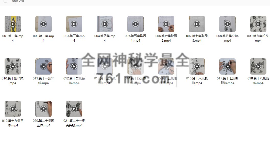 清微符箓教程21集  百度云下载