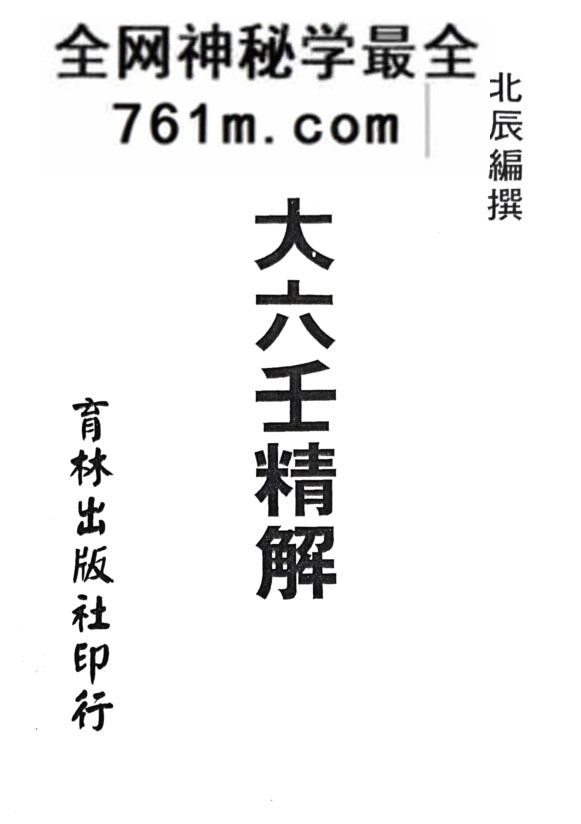 北辰《大六壬精解》1131页_古籍书阁（)