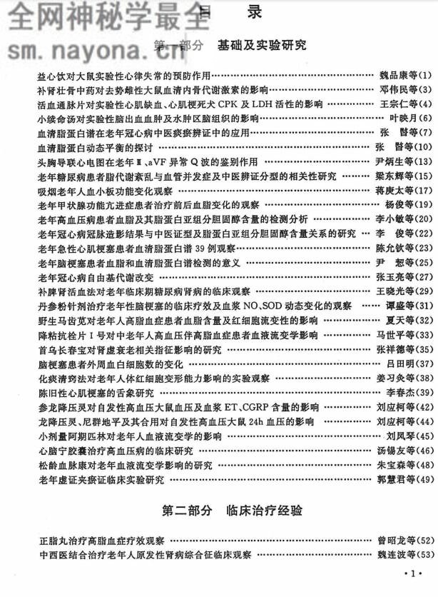 全军首届中医中西医结合老年病学术研讨会论文汇编