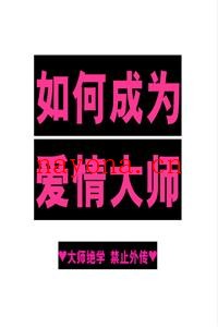 《如何成为爱情大师》PDF