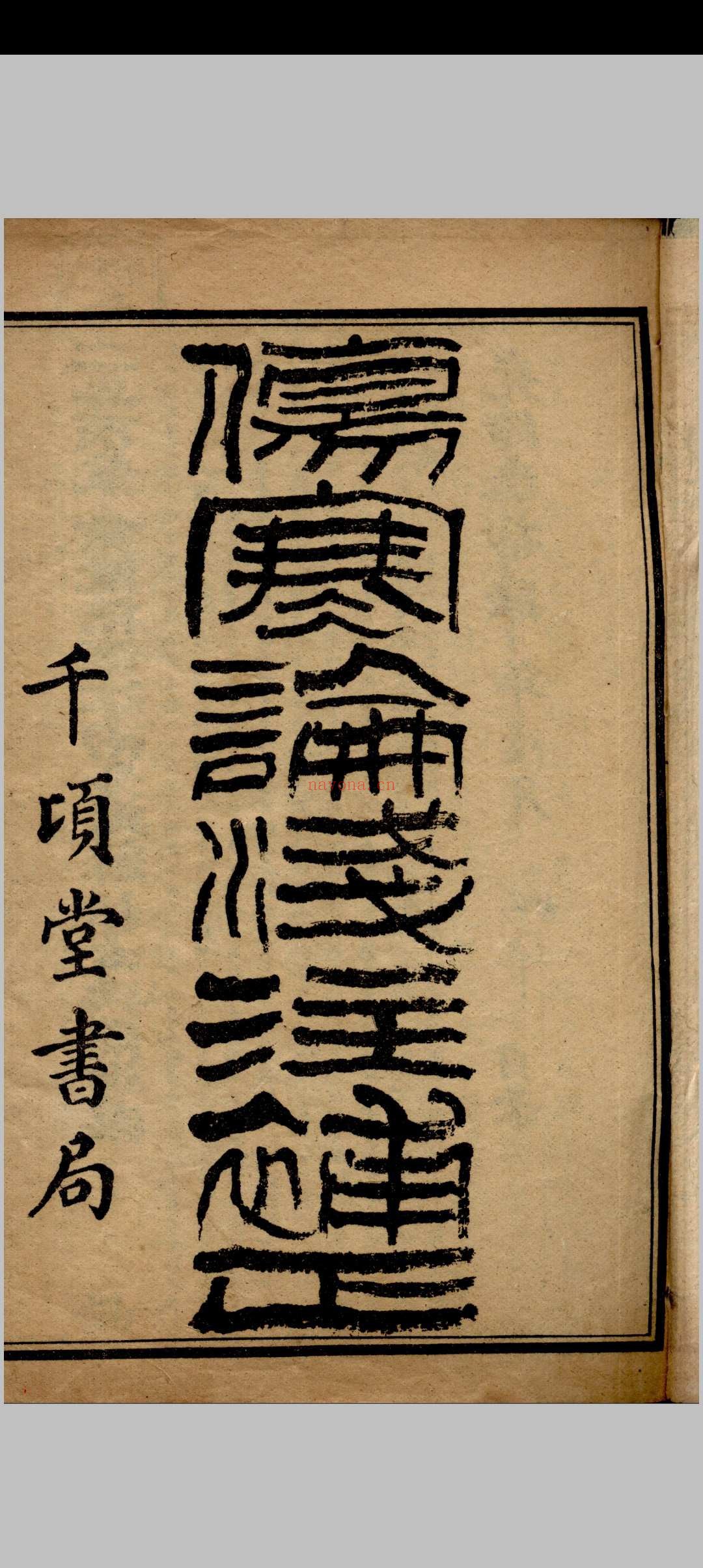 伤寒论浅注补正 金匮要略浅注补正