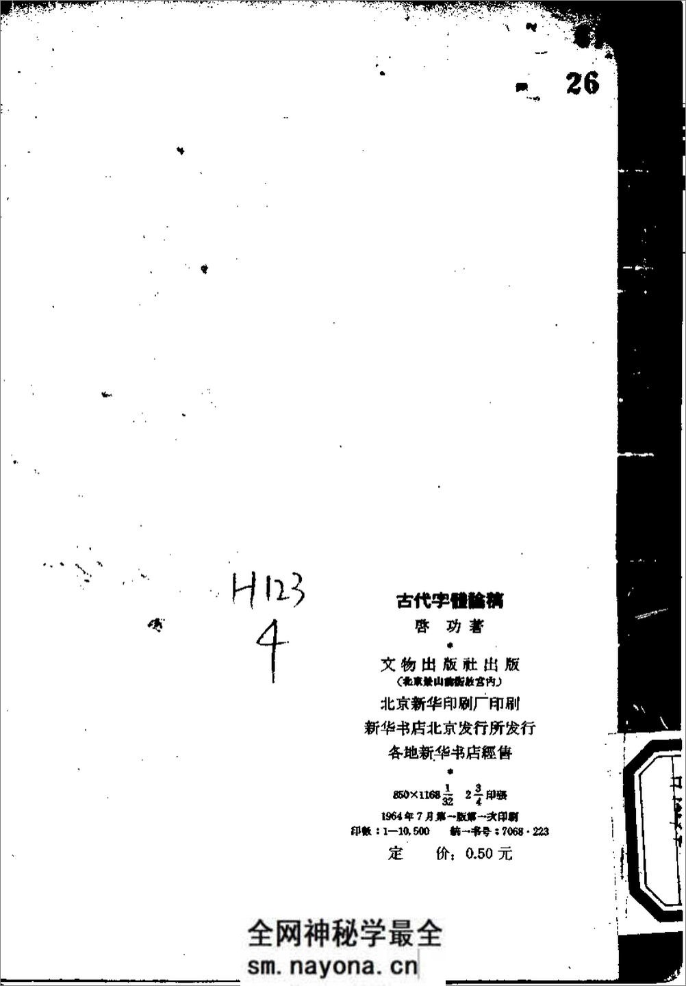 《古代字体论稿》_启功 着_文物出版社 1964年 - 第3页预览图