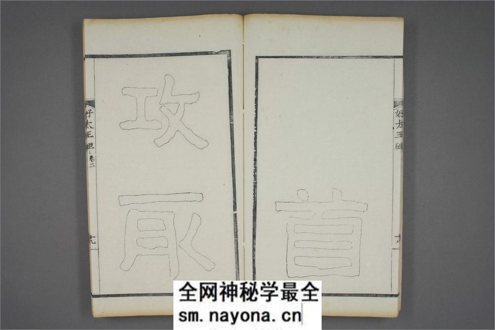 (东晋)高句丽好大王碑清杨守敬双钩本之二 - 第20页预览图